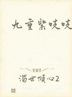 九重紫吱吱小说