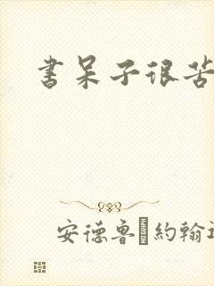 书呆子很苦恼