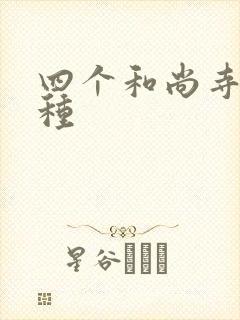 四个和尚寺庙接种