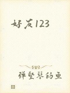 好友123