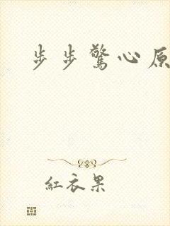 步步惊心原著