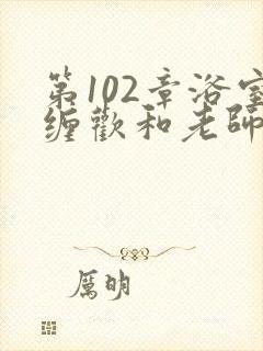 第102章浴室缠欢和老师封面
