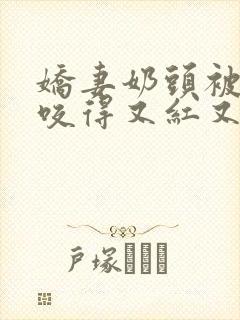 娇妻奶头被领导咬得又红又肿封面