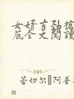 女婿有劲枪枪到底全文阅读