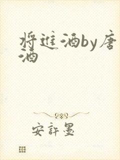 将进酒by唐卿酒