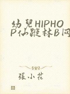 幼儿HIPHOP仙踪林B网