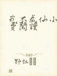 我不成仙小说免费阅读