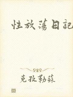 性放荡日记高h