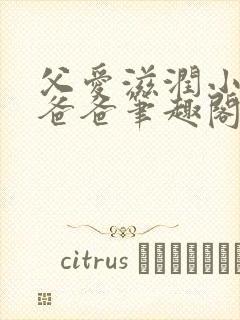 父爱滋润小芹和爸爸笔趣阁
