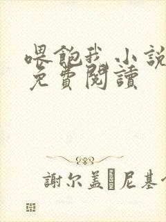 喂饱我小说全文免费阅读封面