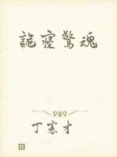 诡寝惊魂封面