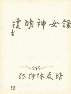 琼明神女录txt