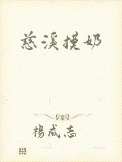 慈溪摸奶
