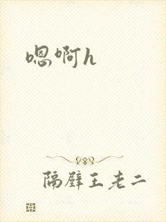 嗯啊h