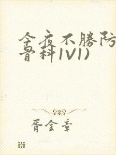 今夜不胜防(伪骨科1V1)封面