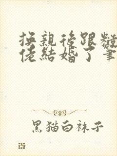 换亲后跟糙汉大佬结婚了笔趣阁小说封面