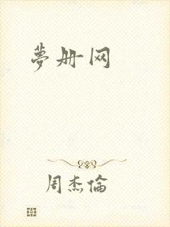 梦册网