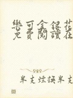 乐可金银花全文免费阅读在线txt封面