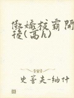 傲娇校霸开荤以后(高h)