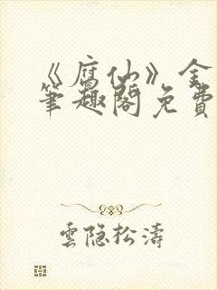 《腐仙》金银花笔趣阁免费阅读
