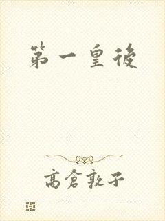 第一皇后