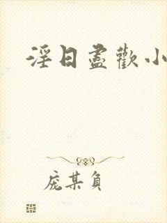 淫日尽欢小说