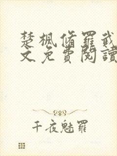 楚枫修罗武神全文免费阅读