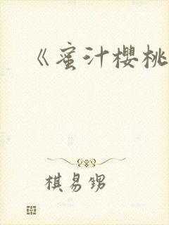 《蜜汁樱桃》