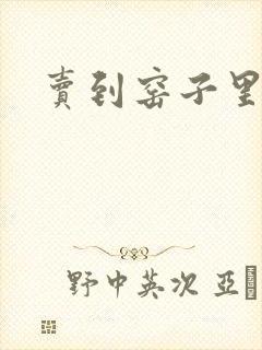 卖到窑子里np