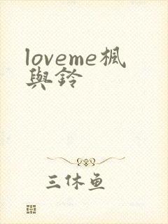 loveme枫与铃封面