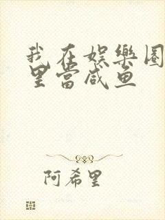 我在娱乐圈爽文里当咸鱼