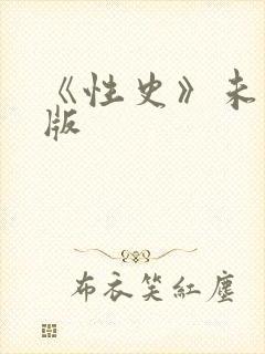 《性史》未删减版