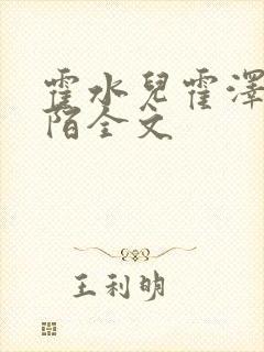 霍水儿霍泽浮生陌全文