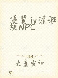 优质jy灌溉系统NPC
