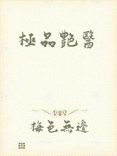 极品艳医