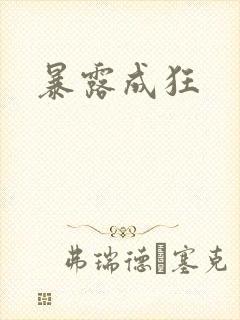 暴露成狂