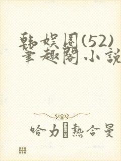 韩娱圈(52)笔趣阁小说