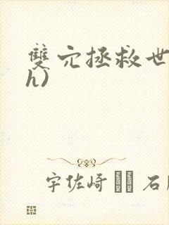 双穴拯救世界(h)