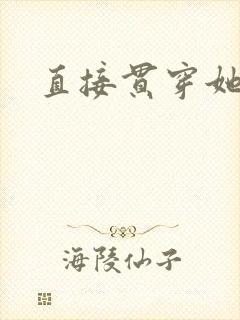 直接贯穿她