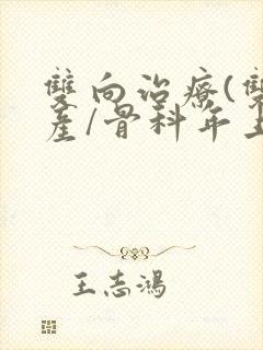 双向治疗(双/产/骨科年上)