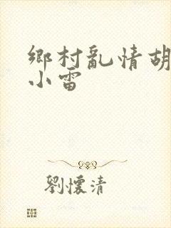 乡村乱情胡秀英小雷