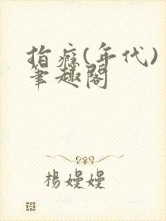 指瘾(年代) 笔趣阁封面