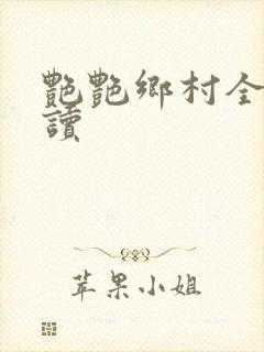 艳艳乡村全文阅读