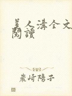 美人沟全文免费阅读