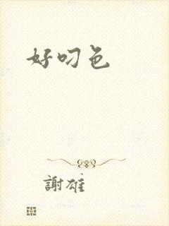 好叼色