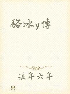 骆冰y传