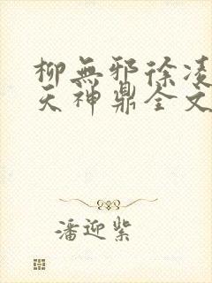 柳无邪徐凌雪吞天神鼎全文免费阅读