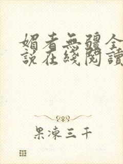 媚者无疆全文小说在线阅读