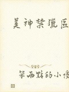 美神禁猎区封面