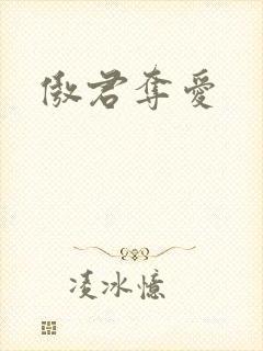 傲君夺爱
